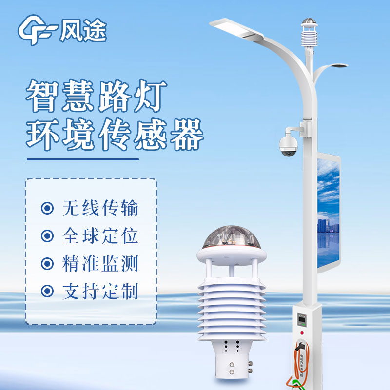智慧路灯传感器